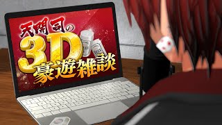 【新３Ｄ酒飲み雑談/#豪遊雑談】踊る阿呆に見る阿呆。一番搾りを呑みながら。【Vtuber/天開司】のサムネイル