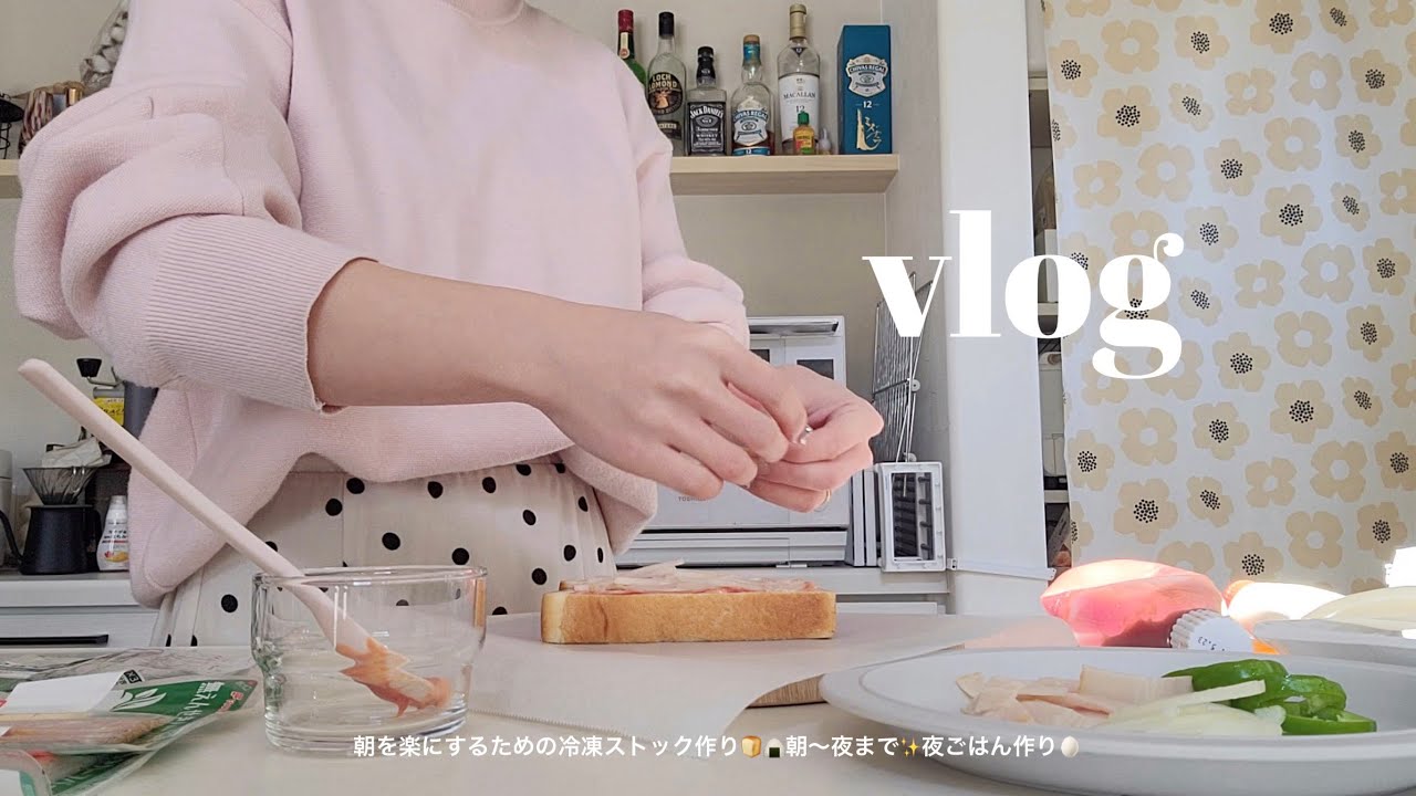 朝を楽にするための冷凍ストック作り🍞🍙朝〜夜までの様子✨夜ごはん作り🥚