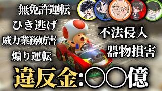 【総額○○億】違反しまくった奴が勝ちの法律違反マリオカートが地獄過ぎたwww【モジレンジャー】