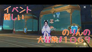 【イベント攻略】イベント難しい　のりんの大冒険＃１０６９   ＃原神　＃イベント