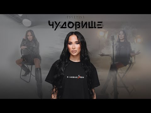 TSVETINA - CHUDOVISHTE | ЦВЕТИНА - ЧУДОВИЩЕ | 2025