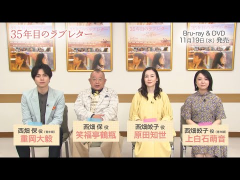 『35年目のラブレター』Blu-ray＆DVD発売告知