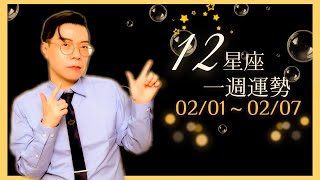 [情報] 亞提米斯 12星座一週運勢02/01~02/07