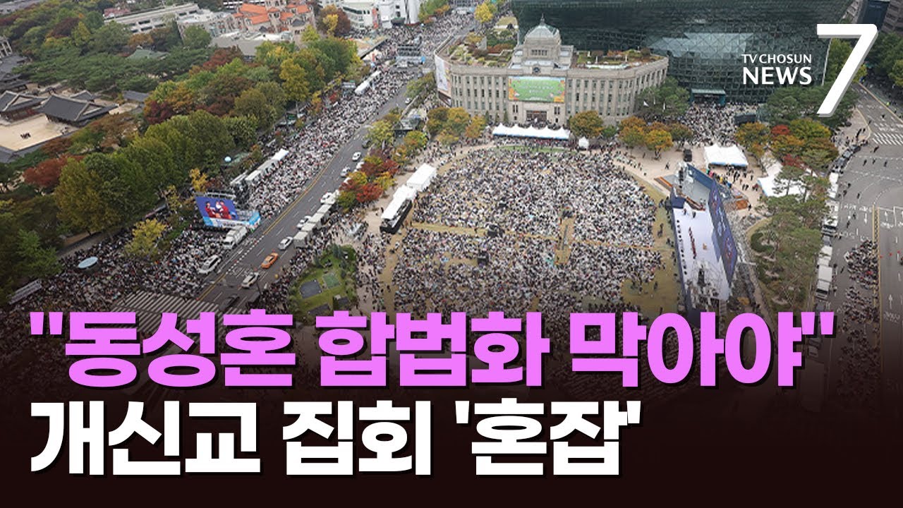 "동성혼 합법화 저지"…'종교개혁 507주년' 개신교 연합 예배 [뉴스7]