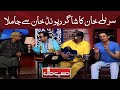 Junaid Saleem Ka Hansi Se Bura Haal | Sureelay Khan Ka Shagird out of control | Hasb e Haal
