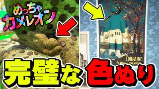 【ヤバすぎ】色塗りがめっちゃ上手くなって見つからない！？【めっちゃカメレオン】