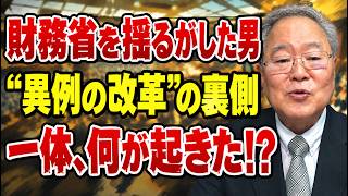 【日本の政治】財務省を揺るがした“この人物”とは!  高橋洋一が語った異例の改革と知られざる舞台裏…そして国会を巻き込んだ“ある決断”とは