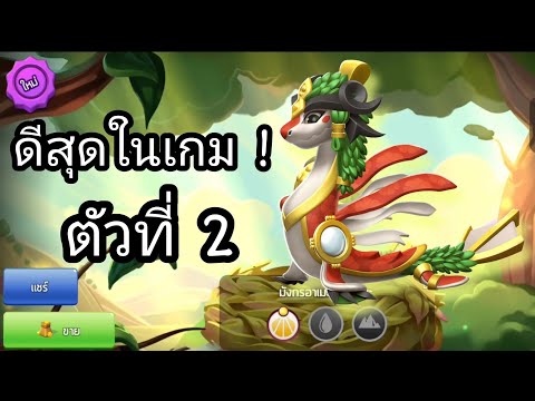 มังกรศักดิ์สิทธิ์ที่ดีมี่สุดในเกม ตัวที่ 2 น้องอาเมะโนะอุซุเมะ - Dragon Mania Legends