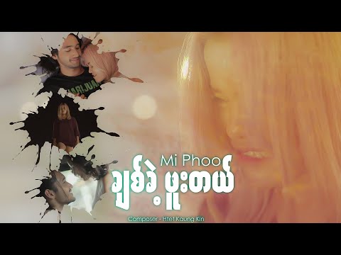 ချစ်ခဲ့ဖူးတယ် - Mi Phoo (Official Music Video)🥺ရင်နင့်အောင် ချစ်ခဲ့ဖူးပါတယ်🥺💔💔💔💔