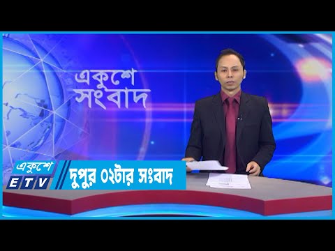 02 PM News || দুপুর ০২টার সংবাদ || 18 July 2022
