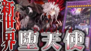 【遊戯王マスターデュエル】 儚くも純構築奇跡の1枚初動へ… 『堕天使』 【ゆっくり解説】