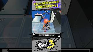 【これ修正されるのか？】禁断の戦術「テイオウアサリ」が復活した件 #スプラトゥーン3  #splatoon3  #shorts