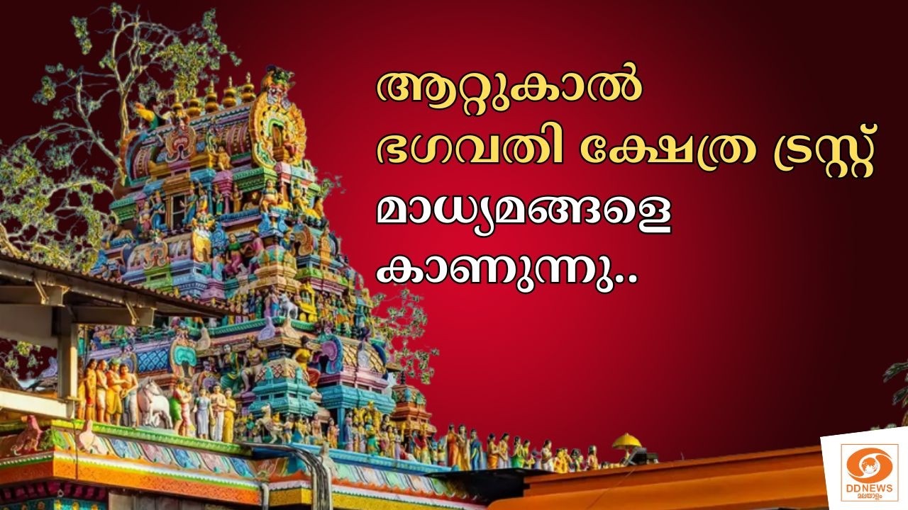 LIVE: ആറ്റുകാൽ ഭഗവതി ക്ഷേത്ര ട്രസ്റ്റ് മാധ്യമങ്ങളെ കാണ