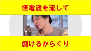 【ひろゆき】mi怪電波を流して儲けの秘密を説明するひろゆき氏 【ひろゆき切り抜きONEポイント】