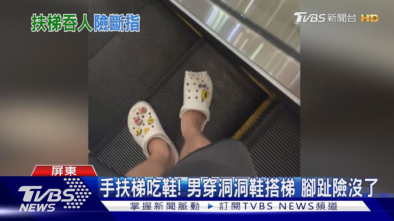 手扶梯吃鞋! 男穿洞洞鞋搭梯腳趾險沒了