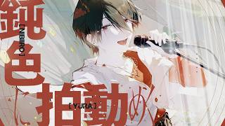 夢追翔 MV「鈍色に拍動めく」（Kakeru Yumeoi - Beating in Ash)