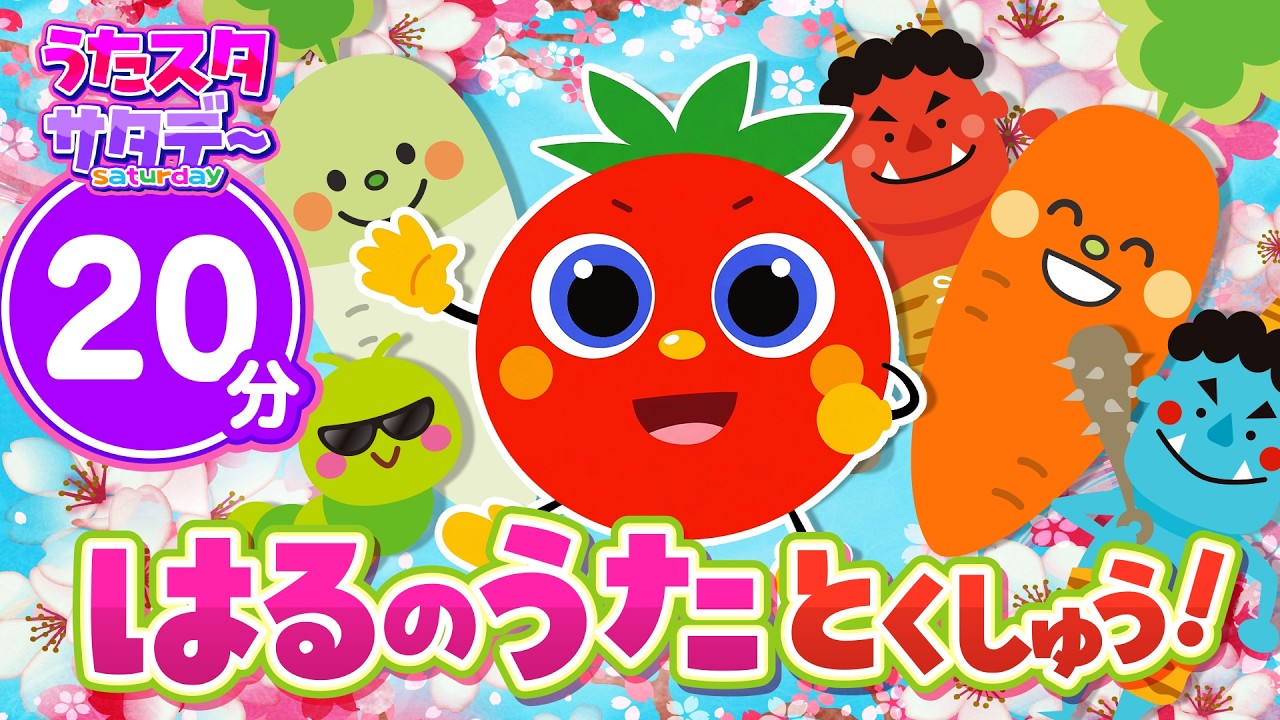 うた番組【はるのうた特集！】チューリップ・ちょうちょ・おはながわらった♪｜全20分｜親子で癒える・春を感じる｜メドレー｜春の歌 #うたスタサタデー
