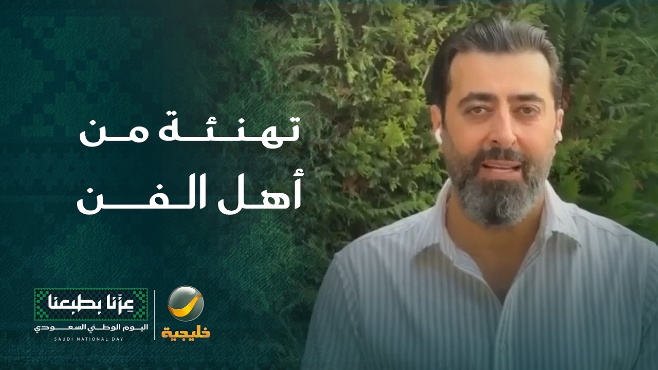 نجوم الفن العربي يشاركون المملكة فرحة اليوم الوطني برسائل حب وتهنئة
