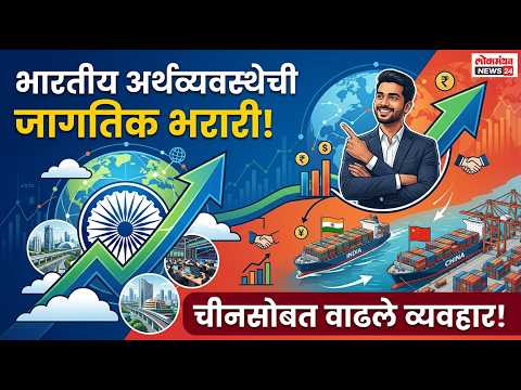 भारतीय अर्थव्यवस्थेची जागतिक भरारी; चीनसोबत वाढले व्यवहार