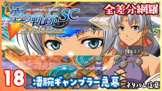 018｜世界一大好きな【空の軌跡 SC Evolution】実況だよ　第２章：荒ぶる大地　凄腕ギャンブラー急募（シェラザードルート）