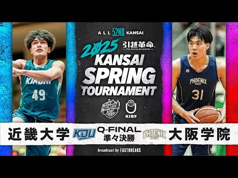 流通学科 【2025関西選手権】近畿大学vs大阪学院大学│準々決勝［第52回 関西学生バスケットボール選手権大会］