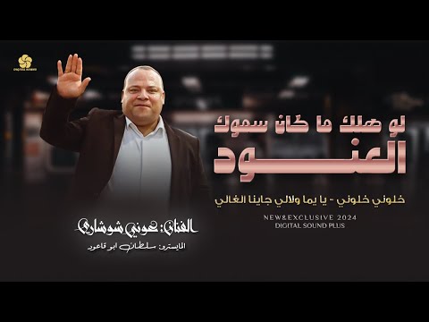 لو اهلك ماكان سموكي العنود خلوني خلوني يا يما ولالي جاينا الغالي عوني شوشاري 2024