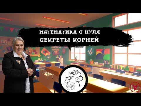 Секреты корней| Математика с нуля| Надежда Павловна Медведева