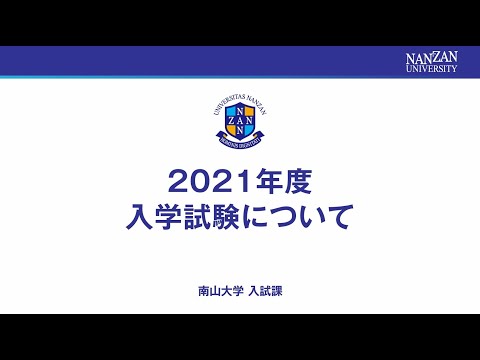 入試説明動画