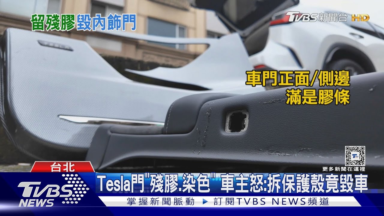 Tesla門「殘膠、染色」 車主怒:拆保護殼竟毀車