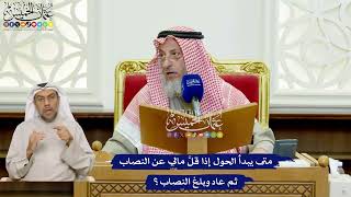 433 - متى يبدأ الحول إذا قلَّ مالي عن النصاب ثم عاد وبلغ النصاب؟ - عثمان الخميس