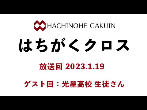 【はちがくクロス】ゲスト回「光星高校 生徒さん」2023年1月19日放送回