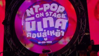 NT-POP on stage นิเทศ คอนสู่เหย้า 18 Mar 2023
