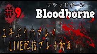 ＃9【LIVE配信】黒獣にイラつくブラッドボーン血に酔います【聖杯ダンジョン/垂れ流し】