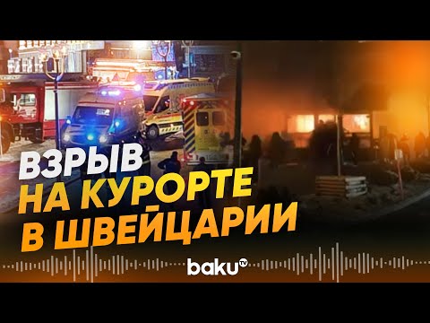 Трагедия на горнолыжном курорте в Швейцарии | Взрыв унес жизни 40 человек - Baku TV | RU