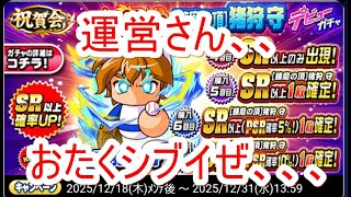パワプロアプリ実況　その130 　練磨の頂　猪狩守を取りに行きます！！