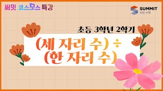 [써밋코스모스 특강] 3학년2학기 (세 자리 수) ÷ (한 자리 수)