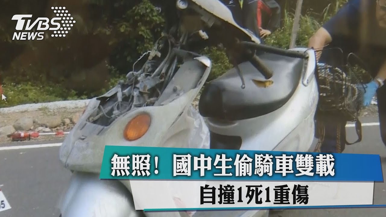 無照!國中生偷騎車雙載 自撞1死1重傷