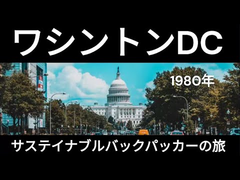 観光政策学科 ワシントンDC　1980年　サステイナブルバックパッカーの旅