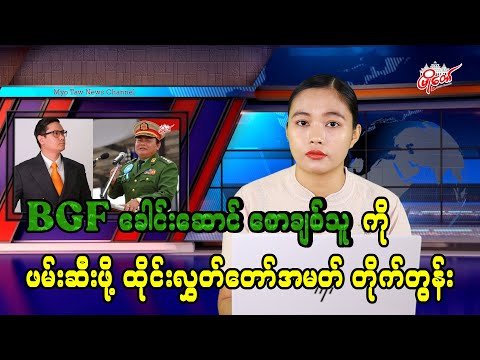 BGF ခေါင်းဆောင် စောချစ်သူကို တရားစွဲဆို ဖမ်းဆီးဖို့ ထိုင်းလွှတ်တော်အမတ် တိုက်တွန်း