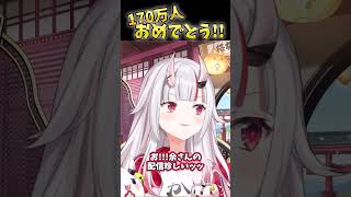 170万人おめでとう!!【#shorts #ホロライブ#hololive#百鬼あやめ#あやめちゃん】