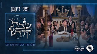 שבת קודש' - שיר שבת מרגש של המאסטרו 'יואלי דיקמן' בשיתוף רשת מוצרי חשמל חשמל הקרן