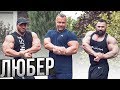 ЛЮБЕР: ЗОНА, ЖЁНЫ, СКОРОМНЫЙ - МАЖОР
