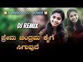 Prema Chandrama Kannada Dj Song | Kannada Dj Song | Prema Chandrama Dj Remix Song