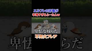 エルフレの評価が辛辣すぎるふーたんｗ【ホロライブ切り抜き/不知火フレア】#shorts