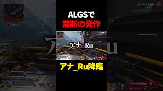 遂にALGSでアナ_Ru降臨！！ #shorts