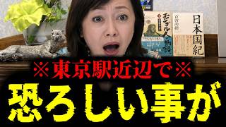 【緊急速報】※大至急見て※ 東京駅近辺で恐ろしい事が起きています！！　【日本保守党 百田尚樹 有本香 高橋洋一 北村晴男 あさ8】