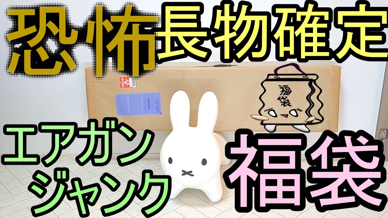 恐怖？長物確定！ジャンクなエアガン福袋（サムライ編）