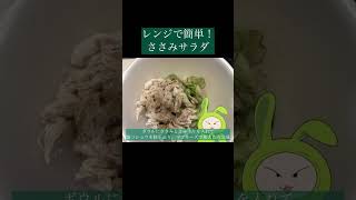 レンジで簡単！ささみサラダ　#簡単レシピ #料理 #ささみ