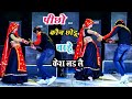 पीछो कोने छोड़ू चाहे केश लड़ले दौसा को