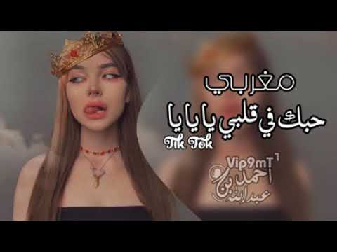 حبك في قلبي يايايا حبك في قلبي هيا هيا،،،،، من احلا الاغاني المغربيه 🔥🔥